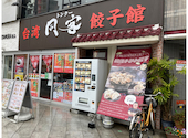 台湾 同客餃子館: マサキチさんの2026年06月06日の1枚目の投稿写真