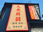 大衆韓国 新栄店: 食いしん坊やさんの2026年07月09日の3枚目の投稿写真