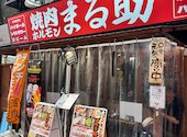 秩父ホルモン協会直営 秩父ホルモン焼肉まる助 大宮一番街店: ひろさんの2026年05月07日の3枚目の投稿写真