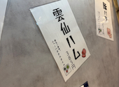 個室完備 野菜巻串 焼き鳥 もつ鍋 炭火ノ串や。ニューハカタスタイル 豊田駅前店: やわらか戦車さんの2026年07月13日の1枚目の投稿写真