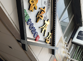 玄海亭 本店: mimin１９５８さんの2026年06月18日の1枚目の投稿写真