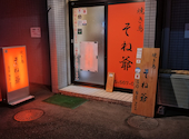 焼きとり そね爺: はらぺこさんの2026年04月28日の1枚目の投稿写真