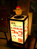いただきコッコちゃん サンモール店: wolfさんの2007年10月21日の3枚目の投稿写真