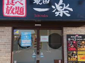 焼肉一楽 西条下見店: ディズニー大好きさんの2025年11月30日の1枚目の投稿写真