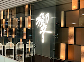Dynamic Kitchen & Bar 響 新宿サザンタワー店: miyutarouさんの2026年04月30日の2枚目の投稿写真