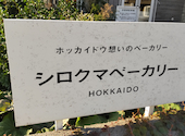 シロクマベーカリー 南郷13丁目本店: ２１世紀少年さんの2026年02月11日の1枚目の投稿写真