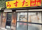 らすた 代々木店: ようさんの2026年08月03日の3枚目の投稿写真