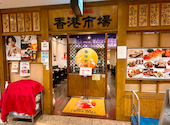 中華居酒屋 福原香港市場 新宿オークタワー本店: ようさんの2026年07月10日の2枚目の投稿写真