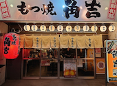 もつ焼角吉 西大島店: バーンさんの2026年07月23日の1枚目の投稿写真