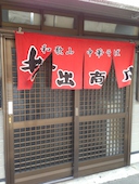 井出商店: ８８Ｔさんの2014年05月25日の1枚目の投稿写真