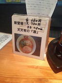 京都ラーメン天天有 四条烏丸店: ８８Ｔさんの2014年05月06日の1枚目の投稿写真