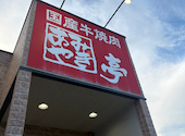 あみやき亭 神守店: さとちんさんの2026年08月31日の1枚目の投稿写真