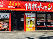 情熱ホルモン 高槻岡本酒場: にしむらきよひこさんの2026年09月01日の1枚目の投稿写真