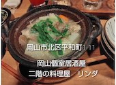 岡山個室居酒屋 二階の料理屋 リンダ: おっさんさんの2024年12月21日の1枚目の投稿写真