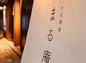 そば酒場 まる庵 木場店: nksmさんの2026年08月17日の1枚目の投稿写真