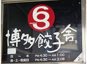博多餃子舎 603 札幌駅前店: ふぎゃぎゃ星人さんの2026年03月22日の1枚目の投稿写真