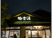 極楽湯 横浜芹が谷店: たくさんの2026年09月22日の1枚目の投稿写真