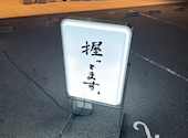 不二子 名駅店: オーさんの2026年08月16日の1枚目の投稿写真