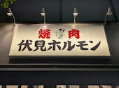 伏見ホルモン 名古屋名物味噌とんちゃん屋: やっさんさんの2026年06月05日の1枚目の投稿写真
