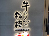 厚切り牛たん炭火焼き専門店　牛たんの檸檬 秋葉原店: ゆっきーさんの2026年09月19日の3枚目の投稿写真