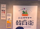チゲチゲ韓兵衛 横浜西口 ヨドバシ横浜店: きーこぱぱさんの2026年05月23日の1枚目の投稿写真