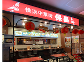保昌 みなとみらいコレットマーレ店: ひろBiさんの2026年05月17日の2枚目の投稿写真