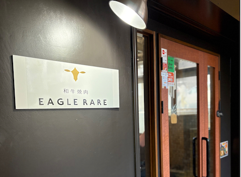 和牛焼肉 EAGLE RARE イーグルレア: ひろBiさんの2026年02月12日の2枚目の投稿写真