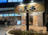 天ぷらとおでん 天串 TENGUSHI 大垣駅前店: ケンケンさんの2026年01月19日の1枚目の投稿写真