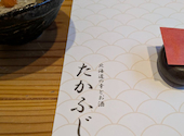 北海道の幸とお酒 たかふじ: しゅうさんの2026年06月28日の1枚目の投稿写真