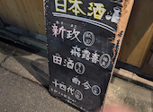 魚と日本酒　魚バカ一代　新橋本店: なめ太朗さんの2024年10月の1枚目の投稿写真