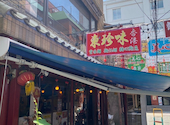 美心酒家 びしんしゅか 香港路店: Ellyさんの2026年07月17日の1枚目の投稿写真