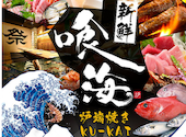 個室居酒屋　海鮮　炉端焼き　喰海（くうかい）　江南駅前店: めいや～さんさんの2025年06月21日の1枚目の投稿写真