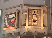 腹黒屋 品川: チキチキさんさんの2026年08月16日の1枚目の投稿写真