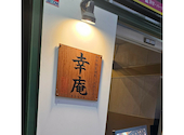 和牛焼肉 幸庵 横浜関内店: チキチキさんさんの2026年07月29日の1枚目の投稿写真