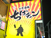 大衆酒場 ちばチャン 上野アメ横店: チキチキさんさんの2026年09月23日の1枚目の投稿写真