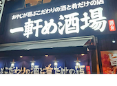 一軒め酒場 上野駅前店: チキチキさんさんの2026年09月23日の1枚目の投稿写真