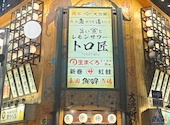 トロ匠 川崎店: チキチキさんさんの2026年08月16日の1枚目の投稿写真