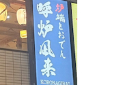 呼炉凪来 川崎店: チキチキさんさんの2026年08月16日の1枚目の投稿写真