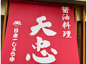 和食会席　醤油料理　天忠　町田: 隊長さんの2025年10月の1枚目の投稿写真