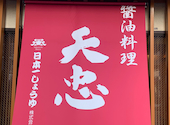 醤油料理 天忠 町田: 隊長さんの2025年12月30日の1枚目の投稿写真