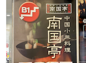 南国亭 町田本店: 隊長さんの2026年02月12日の1枚目の投稿写真