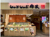 しゃぶしゃぶ牛太 相模大野ステーションスクエア店: 隊長さんの2026年08月04日の1枚目の投稿写真