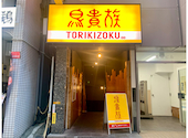 鳥貴族 相模大野店: 隊長さんの2026年08月01日の1枚目の投稿写真