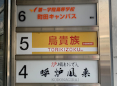 鳥貴族 小田急町田店: 隊長さんの2026年08月06日の1枚目の投稿写真