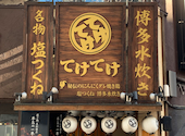 てけてけ 小田急町田南口店: 隊長さんの2026年01月19日の1枚目の投稿写真