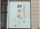 九州料理 獅子丸 町田総本店: 隊長さんの2026年07月12日の1枚目の投稿写真