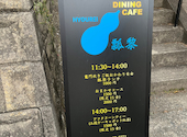 AQUA DINING CAFE 瓢黎 ひょうれい : Kathさんの2025年01月19日の3枚目の投稿写真