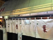 中華そば 青葉 中野本店: こたまさんの2015年02月11日の1枚目の投稿写真