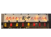 串カツ田中 大須観音店: タツさんの2026年05月28日の1枚目の投稿写真