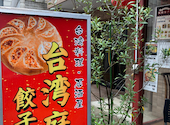 台湾庭 餃子坊 西荻窪: めめさんの2026年06月30日の1枚目の投稿写真